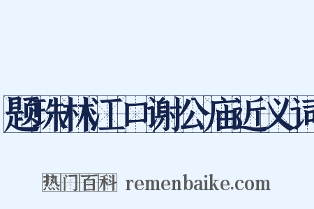 题珠林江口谢公庙近义词是什么意思的图片